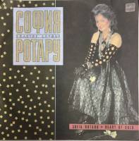 Пластинка виниловая София Ротару Золотое сердце Мелодия 300 мм. Excellent