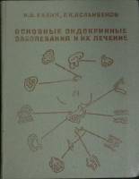 Книга Основные эндокринные заболевания 1975 И. Хавин Ташкент Твёрдая обл. 203 с. С ч/б илл