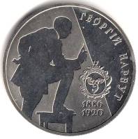 091 Монета Украина 2006 год 2 гривны Георгий Нарбут  Нейзильбер  PROOF