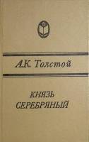 Книга Князь Серебряный 1986 А. Толстой Калининград Твёрдая обл 333 с. Без илл.
