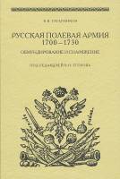 Книга Русская полевая армия 1700-1730 годов 2008 К. Татарников Москва Твёрдая обл. 352 с. Без илл.