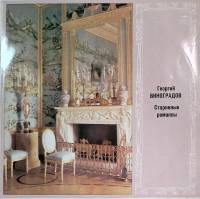 Пластинка виниловая Г. Виноградов Старинные романсы Мелодия 300 мм. Excellent