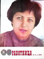 Журнал Работница 1979 № 6, июнь Москва Мягкая обл. 38 с. С цв илл