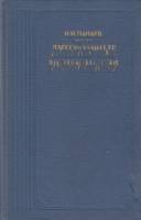 Книга Литературные воспоминания 1988 И. Панаев Москва Твёрдая обл. 448 с. С ч/б илл