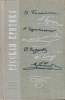 Книга Русская критика 1973 , Ленинград Твёрдая обл. 782 с. Без илл.