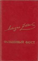 Книга Фальшивый Фауст 1984 М. Заринь Москва Твёрдая обл 400 с. Без илл.