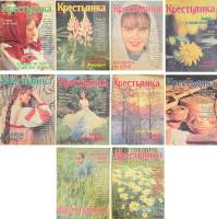 Набор журналов (10 шт) Крестьянка 1991 № 1,2, 3, 4, 5, 8, 9, 10, 11, 12 Москва Мягкая обл. 40 с. С ц