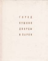Книга Город Пушкин. Дворцы и парки 1977 А.Н. Петров Ленинград Твёрдая обл. 191 с. С ч/б илл