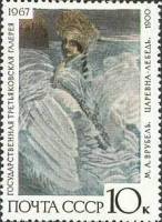 1967-135 Марка СССР Царевна-Лебедь   Государственная Третьяковская галерея II O