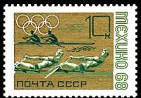 1968-054 Марка СССР Академическая гребля  XIX летние Олимпийские игры в Мехико III O