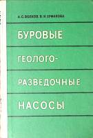 Книга Буровые геолого-разведочные насосы 1978 А. Волков Москва Твёрдая обл 205 с. С ч/б илл