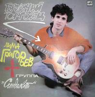 Пластинка виниловая Д. Григорьев и гр. Синдикат Бродячий торговец Мелодия 300 мм. Near mint