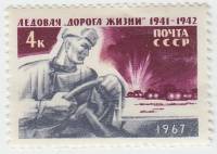 1967-031 Марка СССР Водитель   Ледовая Дорога жизни III O