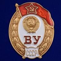 Копия: Знак  "об окончании Среднего военного училища СССР" на винте в коробке
