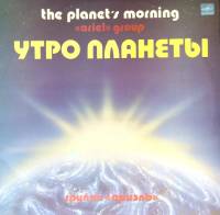 Пластинка виниловая Ариэль Утро планеты Мелодия 300 мм. Excellent