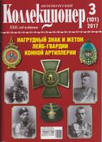 Журнал Петербургский Коллекционер №101 (№3) 2017 , Россия Мягкая обл. 114 с. С картами