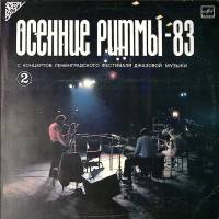 Пластинка виниловая Ленинградский фестиваль джазовой музыки Осенние ритмы 83 (2) Мелодия 300 мм. Nea
