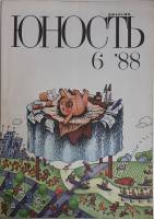 Журнал Юность 1988 № 6 Москва Мягкая обл. 96 с. С цв илл