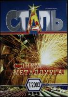 Журнал Сталь + Огнеупоры 2002-2004 Набор 6 шт Екатеринодар Мягкая обл. 658 с. С цв илл
