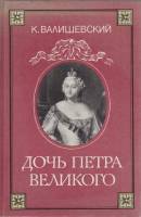 Книга Дочь Петра Великого 1989 К. Валишевский Москва Твёрдая обл. 562 с. С ч/б илл