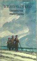 Книга Повести и рассказы 1984 В.Г. Короленко Москва Мягкая обл. 384 с. Без илл.