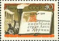1958-115 Марка СССР Белая книга   Конференция писателей стран Азии и Африки II O