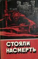 Книга Стояли насмерть 1987 , Минск Мягкая обл. 112 с. С цв илл