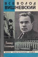 Книга Всеволод Вишневский 1980 В. Хелемендик Москва Твёрдая обл. 398 с. С ч/б илл