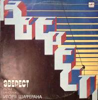 Пластинка виниловая Песни на стихи И. Шаферана Эверест Мелодия 300 мм. Excellent