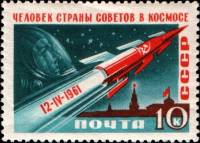 1961-044 Марка СССР Космический корабль С перф   Космический полёт Ю.А. Гагарина III Θ