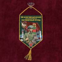 Разное Россия "Вымпел 56 Благовещенский ПО"  