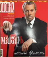 Журнал "Огонёк" 2001 № 47, ноябрь Москва Мягкая обл. 63 с. С цв илл