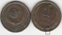 1990 брак даты Монета СССР 1 копейка  Медь-Никель  VF