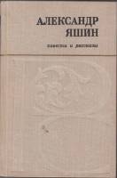 Книга Повести и рассказы 1980 А. Яшин Архангельск Твёрдая обл. 351 с. Без илл.