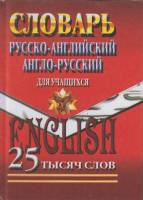 Книга Словарь русско-английский 2003 , Москва Твёрдая обл. 520 с. Без илл.