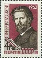 1962-063 Марка СССР И.Н. Крамской   Художники и скульпторы нашей Родины III Θ