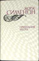 Книга Признания Мегрэ 1982 Ж. Сименон Москва Твёрдая обл. 575 с. Без илл.