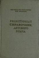 Книга Рецептурный справочник детского врача 1958 . Москва Твёрдая обл. 340 с. С ч/б илл