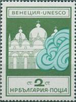 (1972-022) Марка Болгария "Собор Сан-Марко"   ЮНЕСКО " Спаси Венецию" II Θ