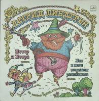 Пластинка виниловая А. Линдгрен Петер и Петра Мелодия 300 мм. Excellent