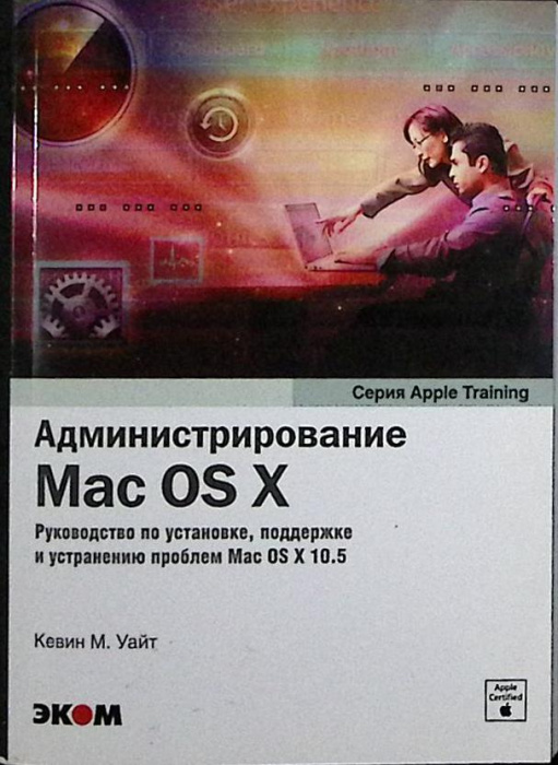 Книга &quot;Администрирование Mac OS X &quot; 2009 , Москва Мягкая обл. 584 с. С ч/б илл