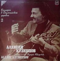 Пластинка виниловая А. Кузнецов Концерт в олимпийской деревне 2 Мелодия 300 мм. Excellent