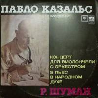 Пластинка виниловая Р. Шуман Концерт для виолончели с оркестром Р. Шуман Мелодия 300 мм. Excellent