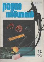 Журнал Радиолюбитель 1995 № 10/1995 Москва Мягкая обл. 44 с. С ч/б илл