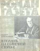 Журнал Роман-газета 1974 №10 Москва Мягкая обл. 112 с. Без илл.