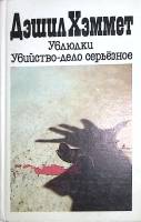 Книга Ублюдки. Убийство - дело серьезное 1991 Д. Хэммет Таллин Твёрдая обл. 365 с. Без илл.