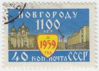 1959-086 Марка СССР Софийский собор   1100 лет Новгороду III Θ