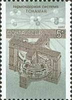 1987-098 Марка СССР Термоядерный синтез  Наука в СССР III O