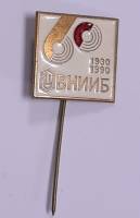 Значок Знак СССР "ВНИИБ" Игла 