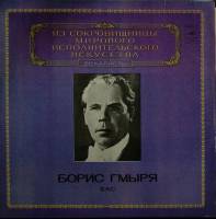 Пластинка виниловая Б. Гмыря Выдающиеся вокалисты Мелодия 300 мм. (Сост. отл.)